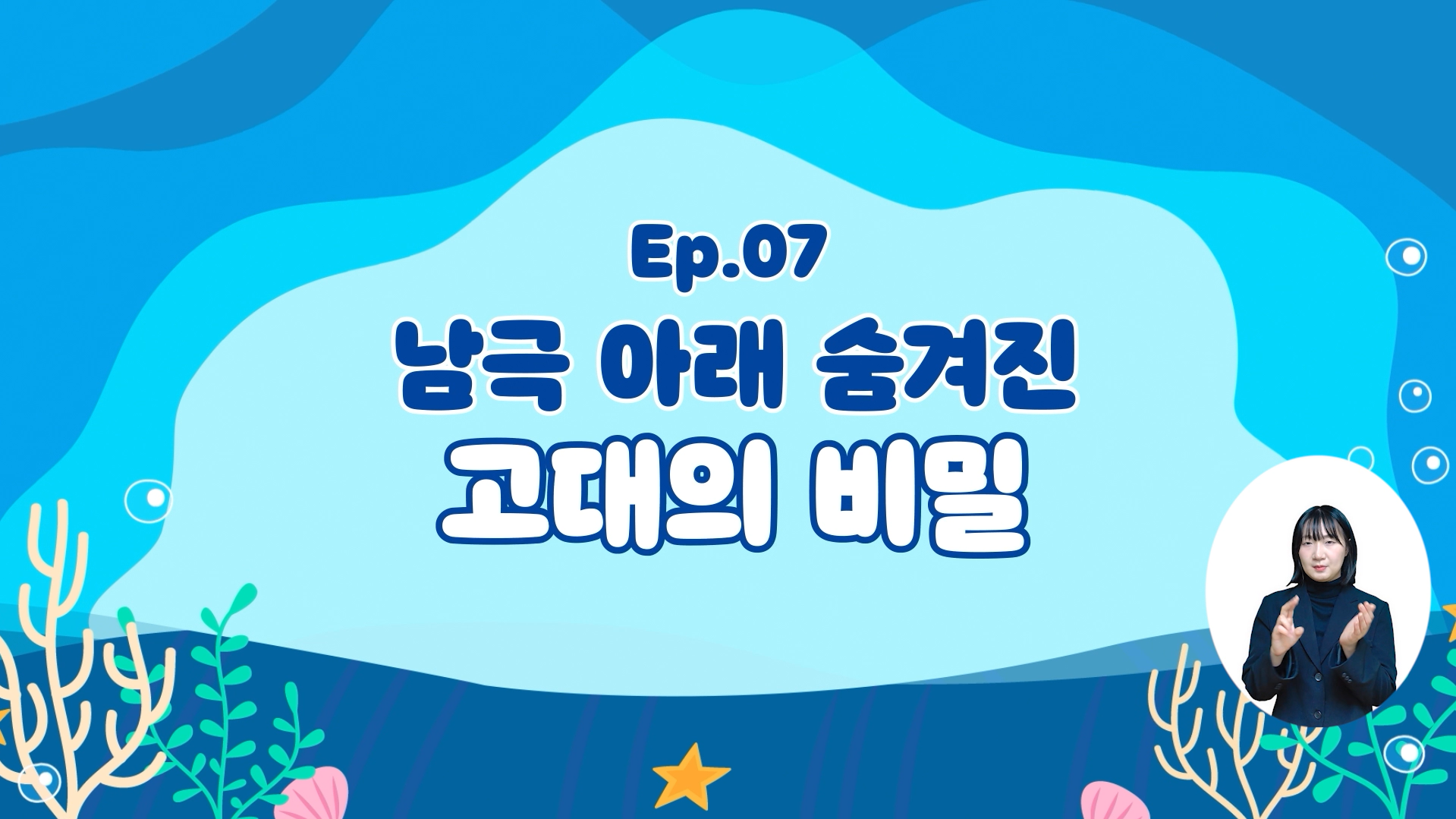 (해양기후변화) 남극 아래 숨겨진 고대의 비밀의 이미지