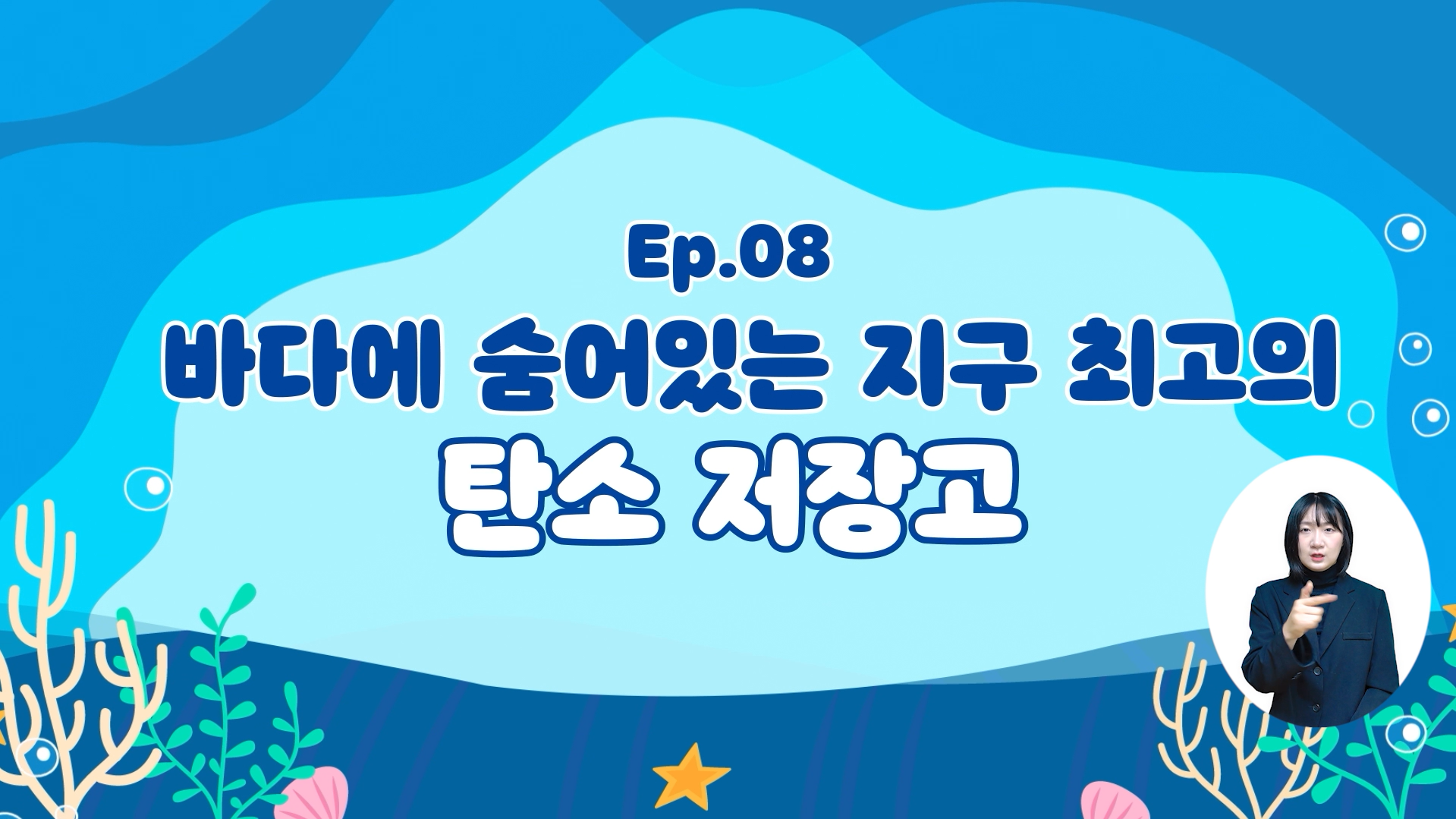 (해양기후변화) 바다에 숨어있는 지구 최고의 탄소 저장고의 이미지