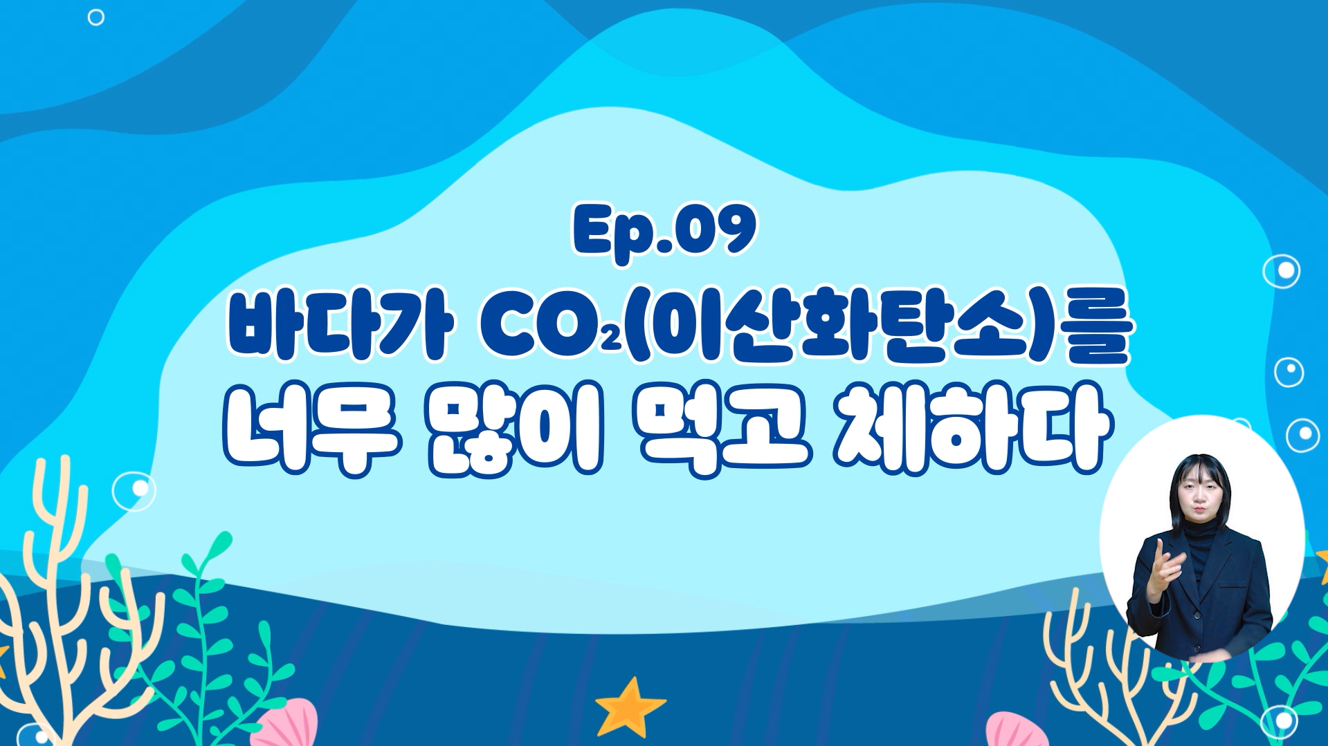 (해양산성화) 바다가 CO₂를 너무 많이 먹고 체하다의 이미지