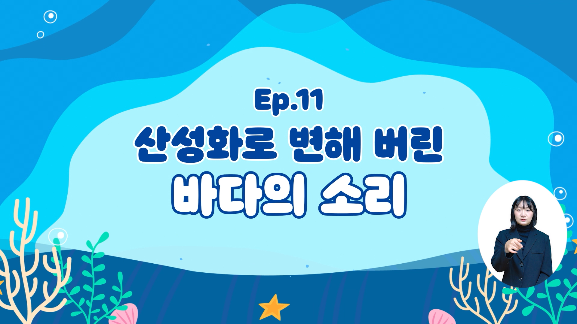 (해양산성화) 산성화로 변해 버린 바다의 소리의 이미지