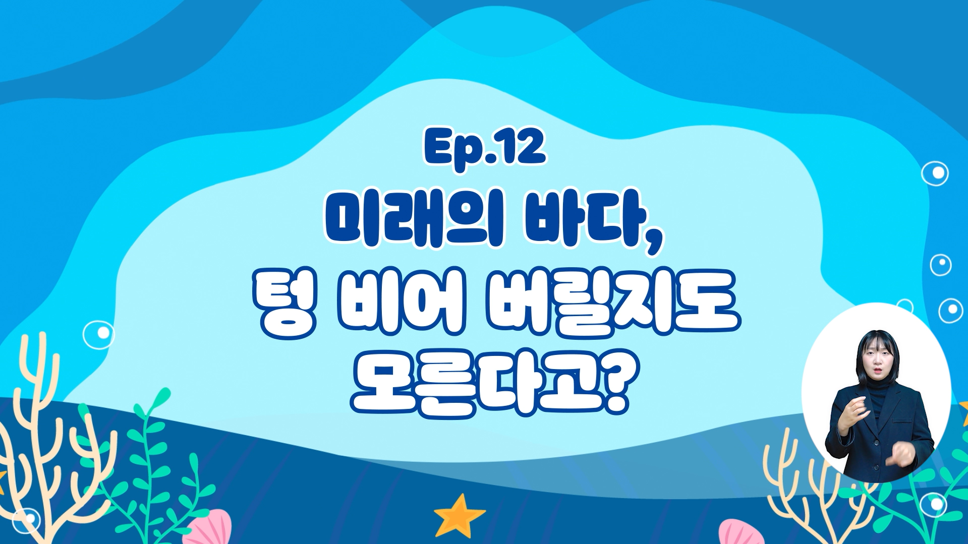 (해양산성화) 미래의 바다, 텅 비어 버릴지도 모른다고?의 이미지