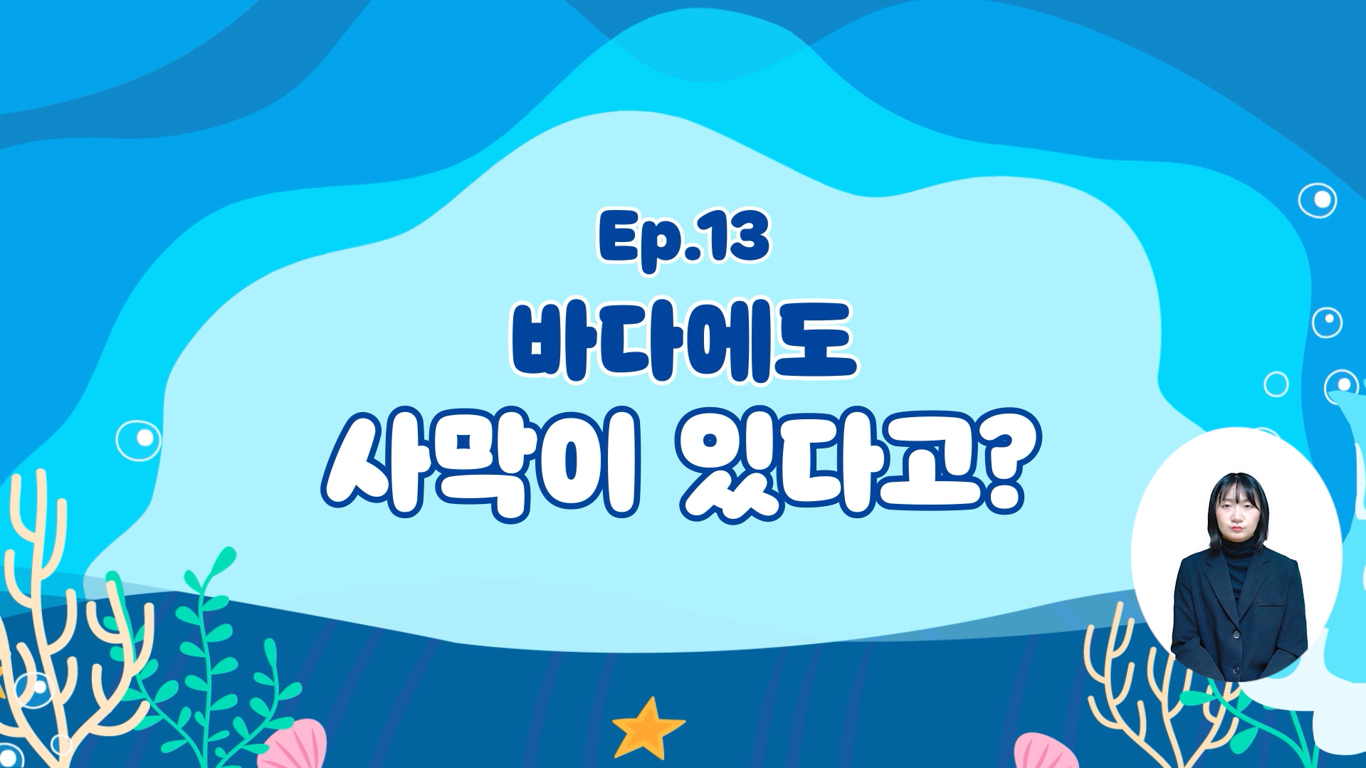 (해양호기심) 바다에도 사막이 있다고?의 이미지