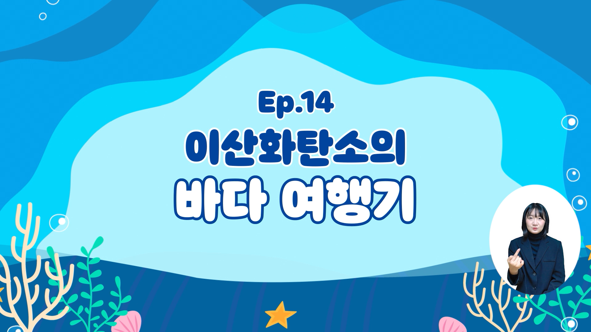 (해양호기심) 이산화탄소의 바다 여행기의 이미지