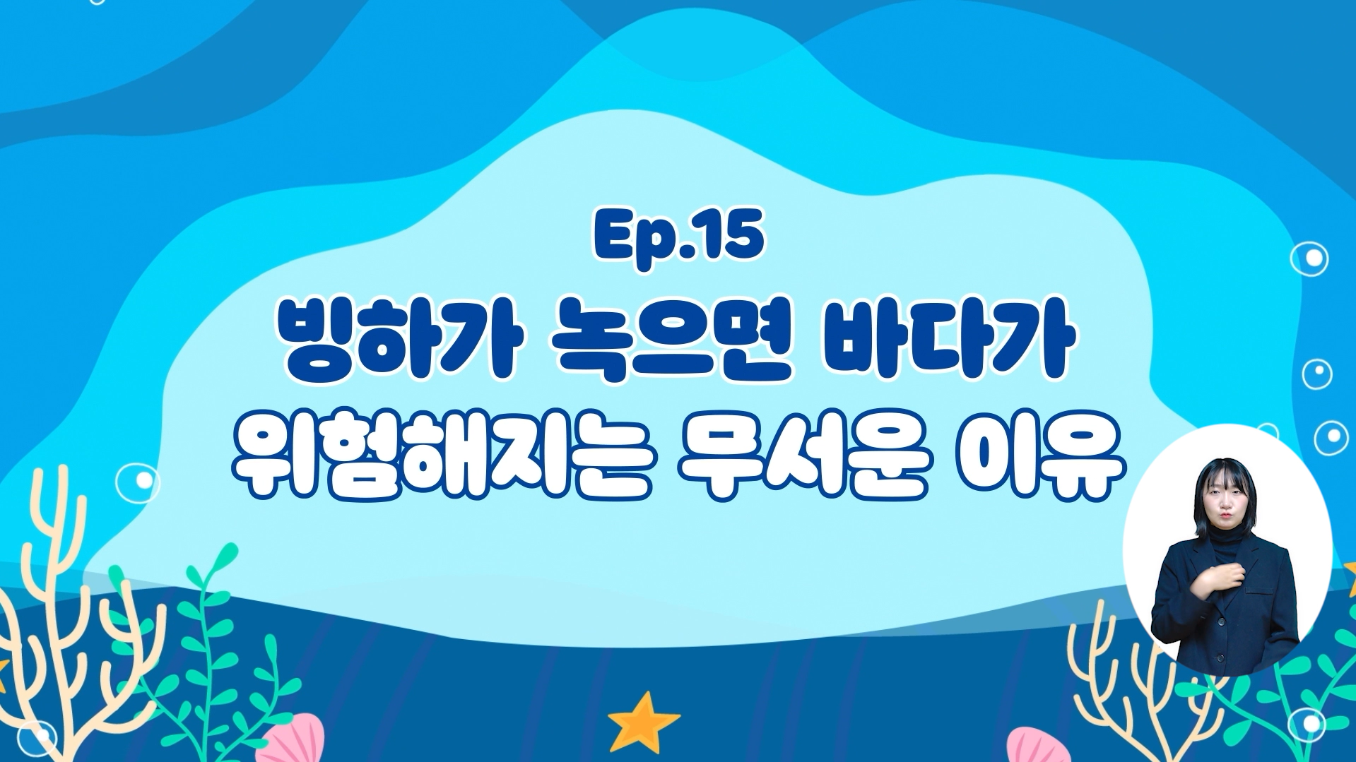 (해양호기심) 빙하가 녹으면 바다가 위험해지는 무서운 이유의 이미지