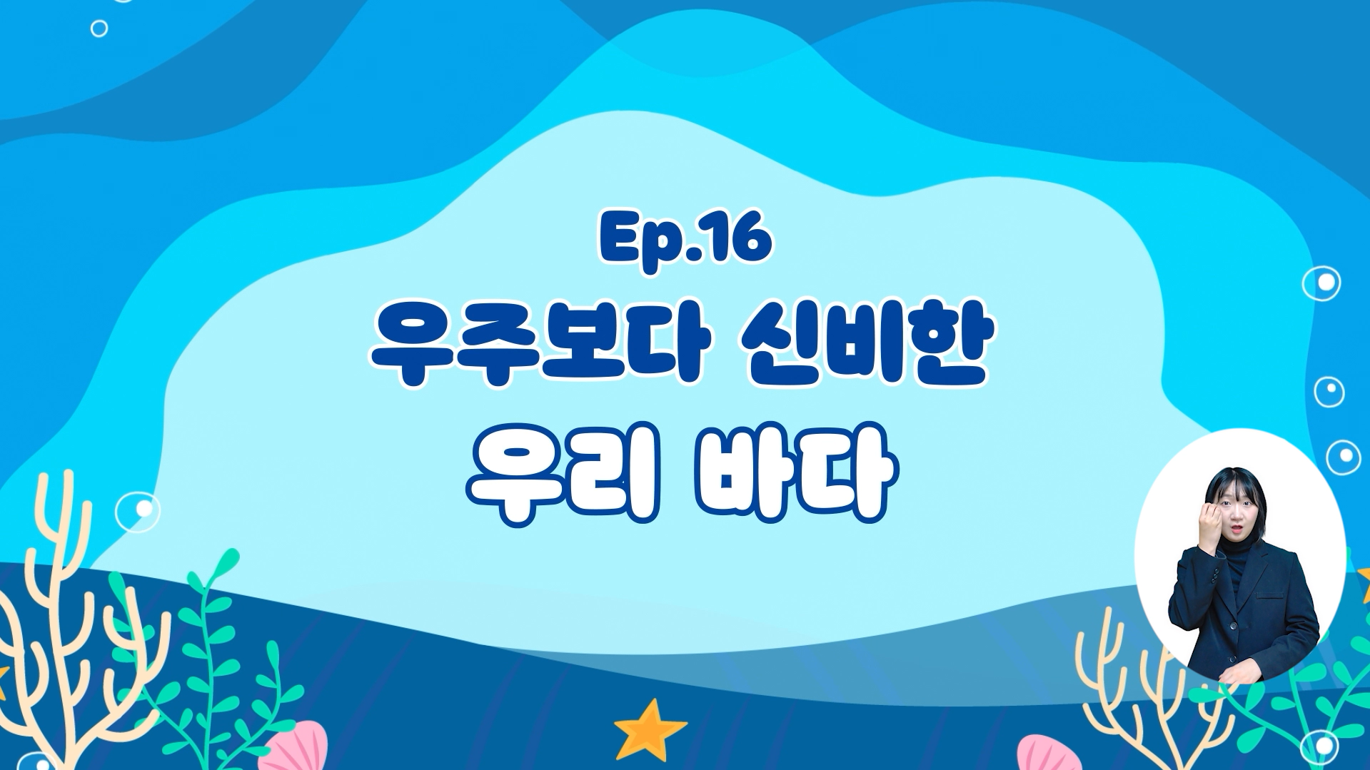 (해양호기심) 우주보다 신비한 우리 바다의 이미지